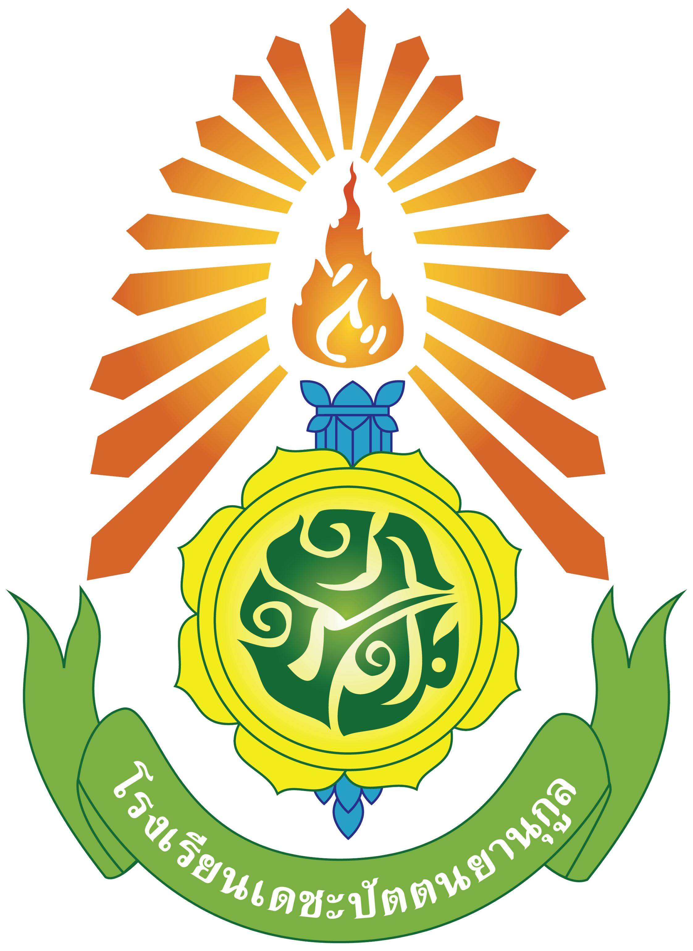 โรงเรียนเดชะปัตตนยานุกูล